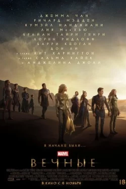Вечные (2021)