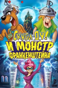 Скуби-Ду: Франкен-монстр (2014)