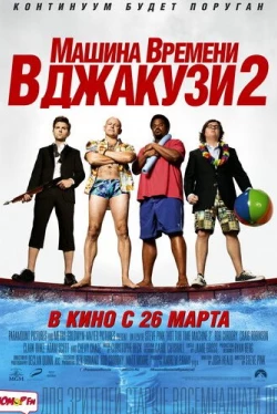 Машина времени в джакузи 2 (2015)