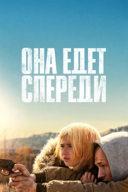 Она едет спереди (2025)