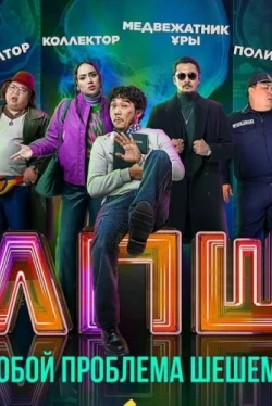 Любой проблеманы шешеміз (2023)