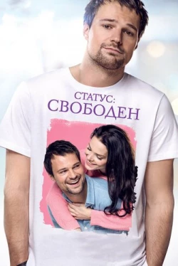Статус: Свободен (2015)