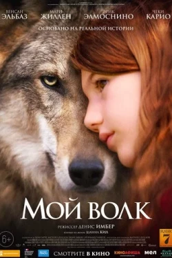 Мой волк (2021)