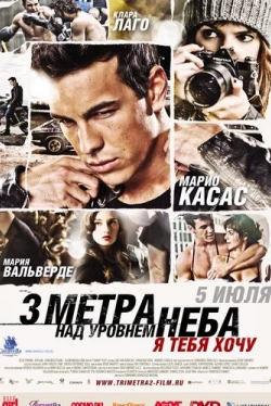 Три метра над уровнем неба: Я тебя хочу (2012)