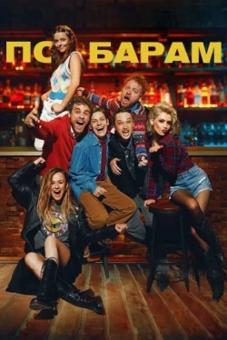 По барам (2025)