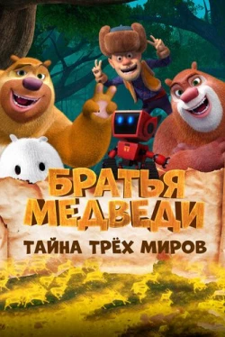Братья Медведи: Тайна трёх миров (2017)