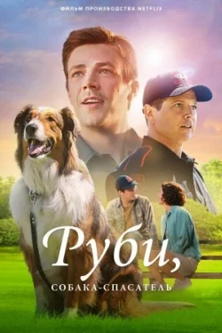 Руби, собака-спасатель (2022)