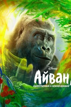 Айван, единственный и неповторимый (2020)