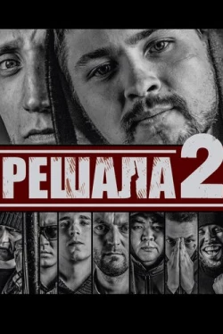 Решала 2 (2015)