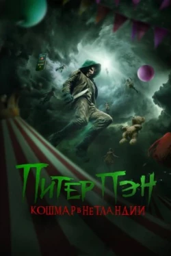 Питер Пэн: Кошмар в Нетландии (2025)