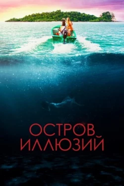 Остров иллюзий (2022)