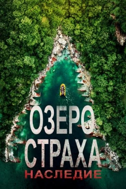 Озеро Страха: Наследие (2018)