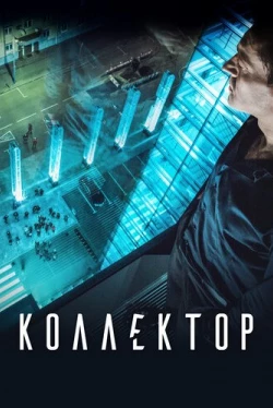 Коллектор (2016)