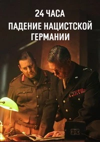 24 часа: Падение нацистской Германии (2025)