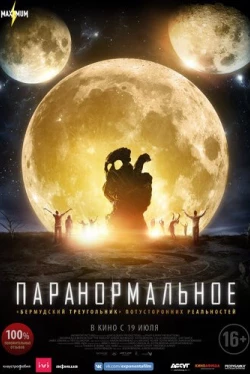 Паранормальное (2017)
