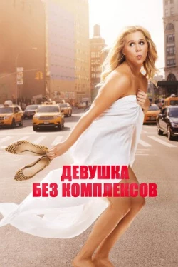 Девушка без комплексов (2015)