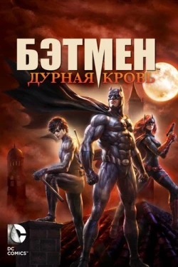 Бэтмен: Дурная кровь (2016)