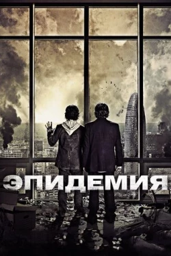 Эпидемия (2013)