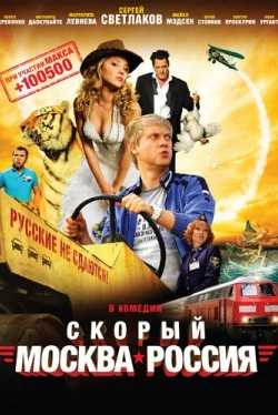 Скорый «Москва-Россия» (2014)