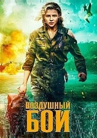 Воздушный бой (2020)