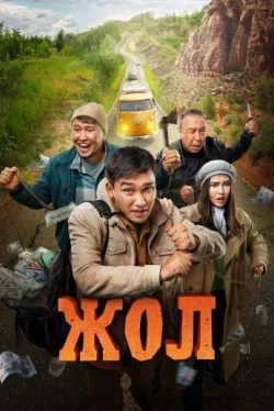 Жол (2023)