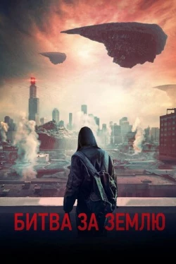 Битва за Землю (2019)