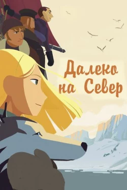 Далеко на Север (2015)