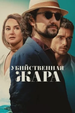 Убийственная жара (2024)