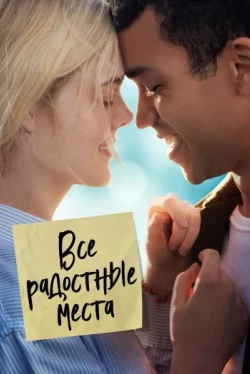 Все радостные места (2020)