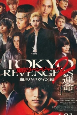 Токийские мстители 2: Кровавый Хэллоуин — Судьба (2023)