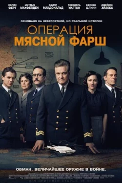 Операция «Мясной фарш» (2021)