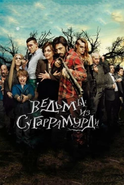 Ведьмы из Сугаррамурди (2013)