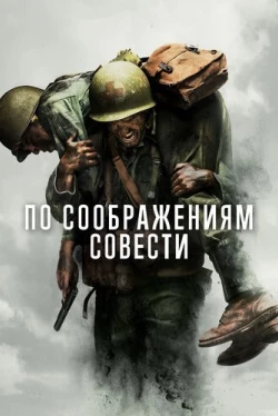По соображениям совести (2016)