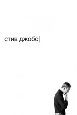 Стив Джобс (2015)