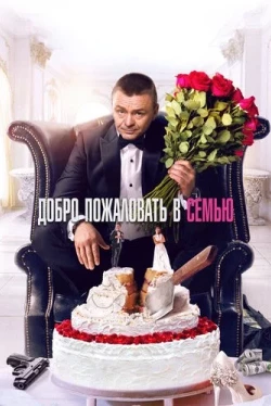 Добро пожаловать в семью (2021)