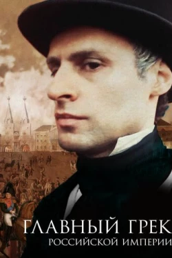 Главный грек Российской империи (2018)