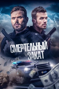 Смертельный закат (2025)