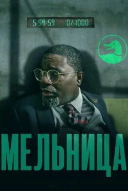 Мельница (2023)