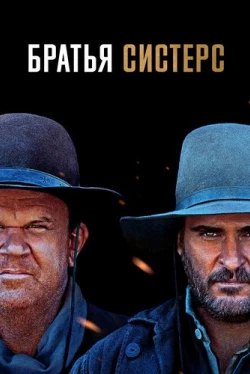 Братья Систерс (2018)
