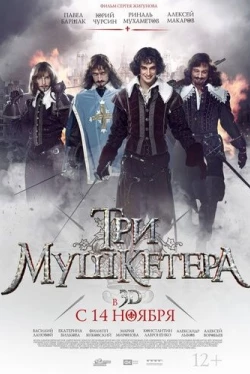 Три мушкетера (2013)
