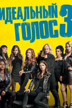 Идеальный голос 3 (2017)