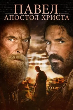 Павел, апостол Христа (2018)