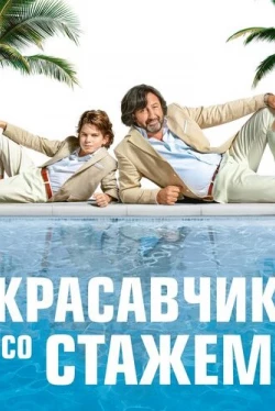 Красавчик со стажем (2019)