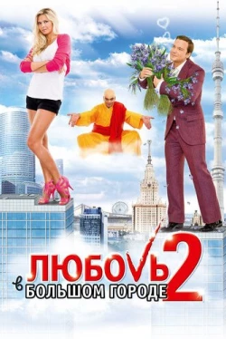 Любовь в большом городе 2 (2010)