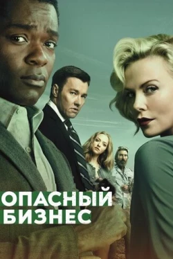 Опасный бизнес (2018)