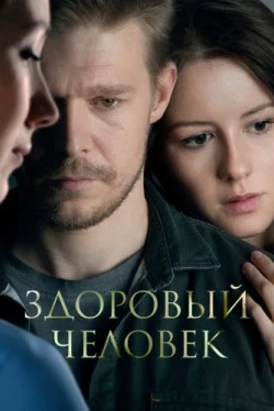 Здоровый человек (2022)