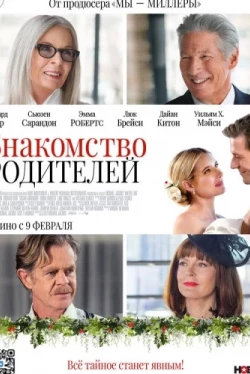 Знакомство родителей (2023)