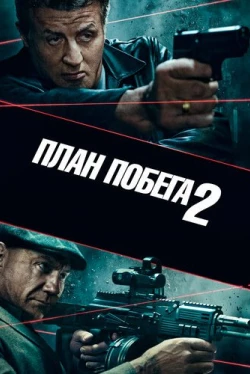 План побега 2 (2018)