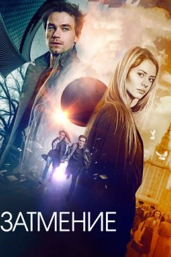 Затмение (2018)