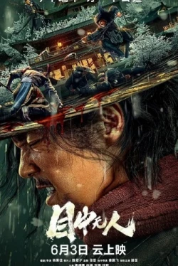 Слепой меч (2022)